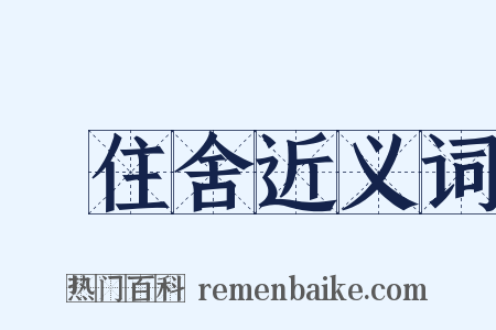 浄住舍近义词是什么意思的图片